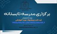برگزاری مدرسه تابستانه ویژه دانشجویان